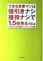 できる営業マンは 値引きなし・接待なしで 1.5倍売る 4478540683 Book Cover