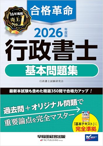 2026年度版 合格革命 行政書士 基本問題集 合格革命シリーズ