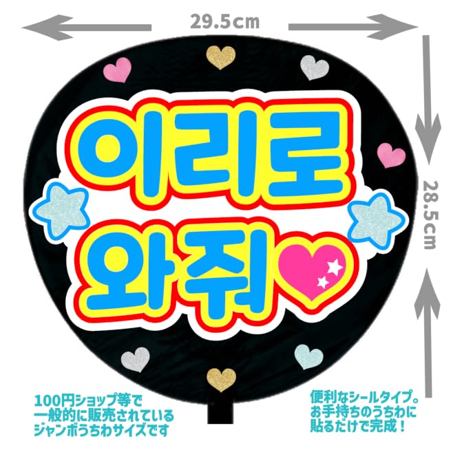 Amazon.co.jp: 応援うちわ文字シール【シール・こっちに来て 韓国語