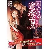 囚われの蜜愛エロス (濃蜜ラブルージュ)