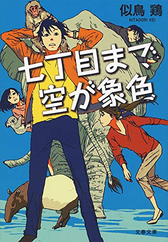 無料電子書籍 pdf 七丁目まで空が象色 (文春文庫) バイ