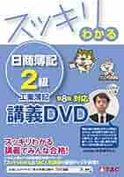 TAC出版 - TAC！スッキリわかる日商簿記2級DVDセット！商業簿記工業簿記 スッキリわかる 日商簿記2級 商業簿記 2025年度版 [ネット試験