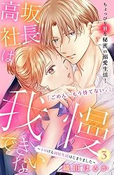 高坂社長は我慢できない ～トロける同居生活はじまりました～ 分冊版