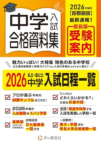 首都圏版　中学入試用合格資料集 2026年度用のサムネイル