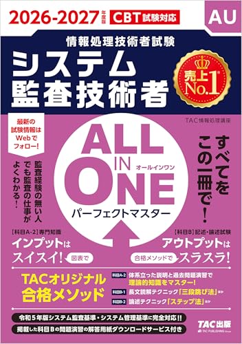2026-2027年度版 ALL IN ONE パーフェクトマスター システム監査技術者 情報処理技術者試験