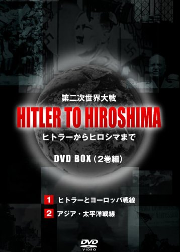Amazon.co.jp: HITLER TO HIROSHIMA ~第二次世界大戦~BOX(2枚組) [DVD