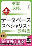 (全文PDF・単語帳アプリ付)徹底攻略 データベーススペシャリスト教科書 令和8年度