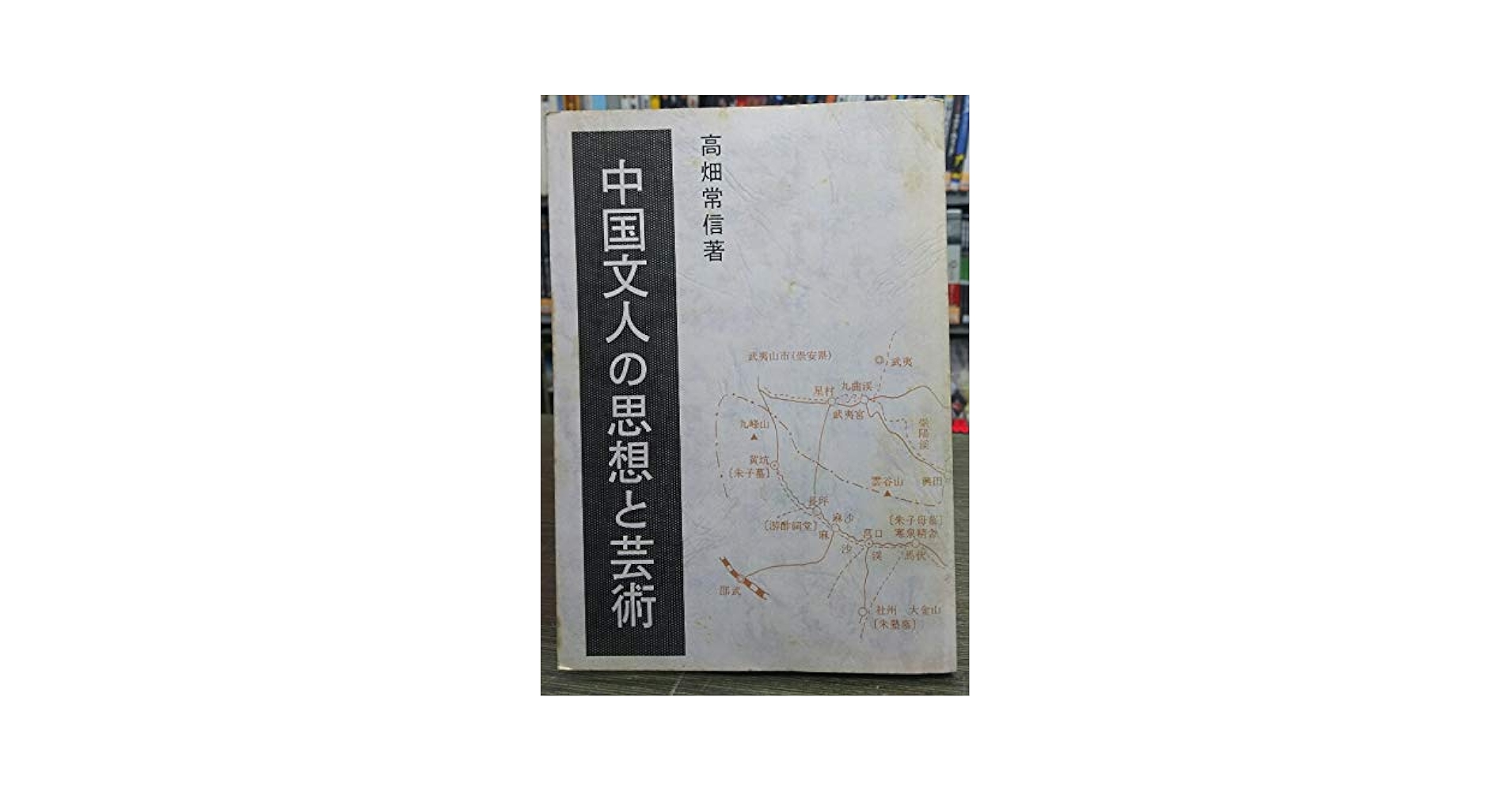 中国文人の思想と芸術 中国文人の思想と芸術 | 高畑常信 |本 | 通販 | Amazon