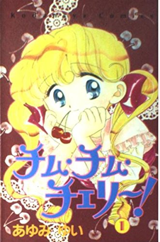 チム・チム・チェリー! 1 (講談社コミックスるんるん)