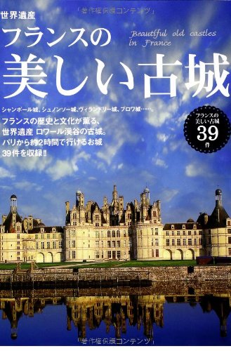 世界遺産フランスの美しい古城 フランスの美しい古城39件 エディング 本 通販 Amazon