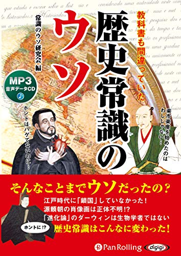 無料電子書籍 アプリ 教科書も間違っていた 歴史常識のウソ (MP3データCD) バイ