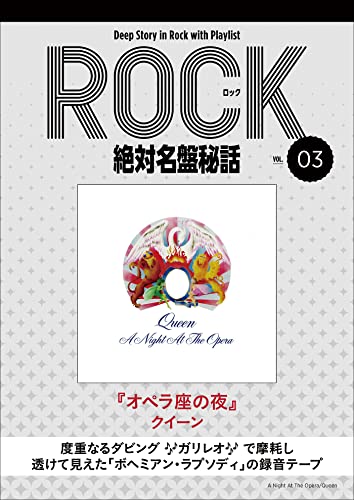「オペラ座の夜／クイーン」ロック絶対名盤秘話3 ～Deep Story in Rock with Playlist Season2～ (square sound stand)