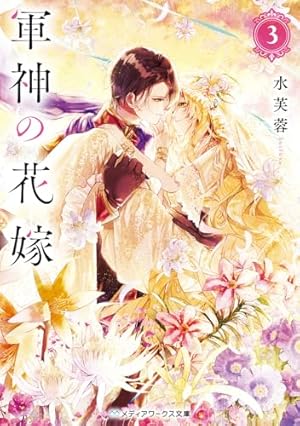 軍神の花嫁3』｜感想・レビュー・試し読み - 読書メーター