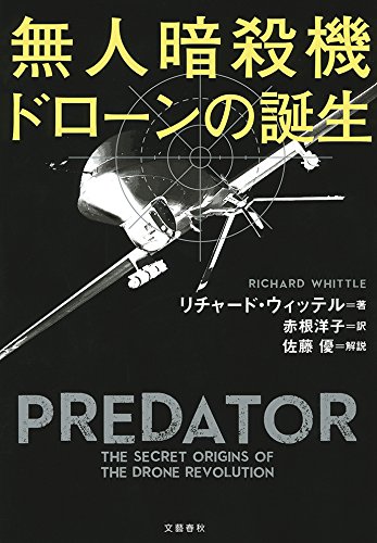 無料電子書籍 pdf 無人暗殺機 ドローンの誕生 (文春e-book) バイ