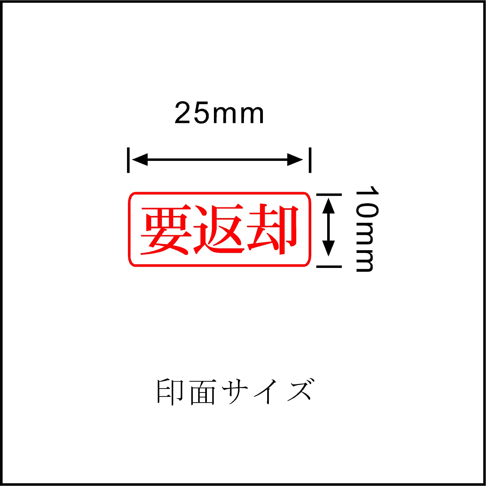 Amazon.co.jp: 事務用スタンプ（ゴム印）25×10ミリ (要返却) : 文房具