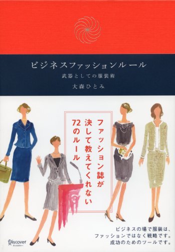 ビジネスファッションルール 大森ひとみ ビジネススキル Kindleストア Amazon