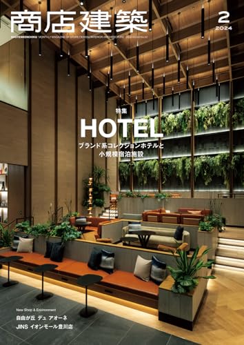 商店建築 2024年2月号 (2024-01-26) [雑誌]