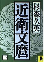 Konoe Fumimaro <under> (Kawade Bunko) (1990) ISBN: 4309402925 [Japanese Import] 4309402925 Book Cover