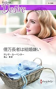 億万長者は結婚嫌い (ハーレクイン・ディザイア)