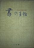 書の手帖 書の名品鑑賞と書道入門