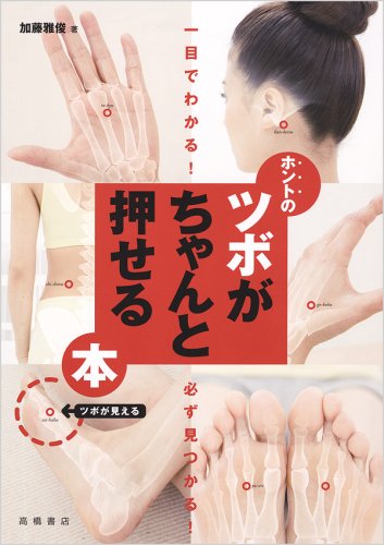 一目でわかる! 必ず見つかる! ホントのツボがちゃんと押せる本 | 加藤