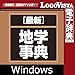 最新 地学事典 for Win|ダウンロード版