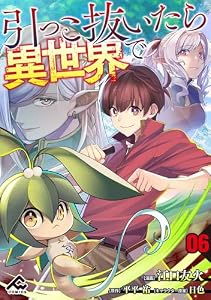 【分冊版】引っこ抜いたら異世界で 第6話 (FWコミックス)