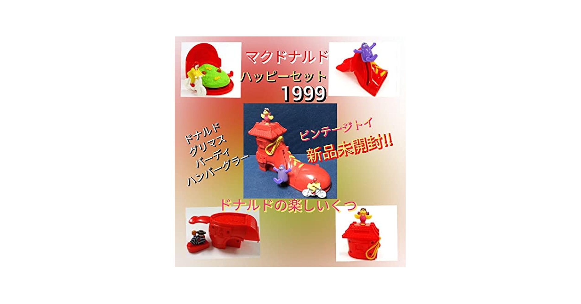Amazon.co.jp: マクドナルド ハッピーセット 1999 ドナルドの