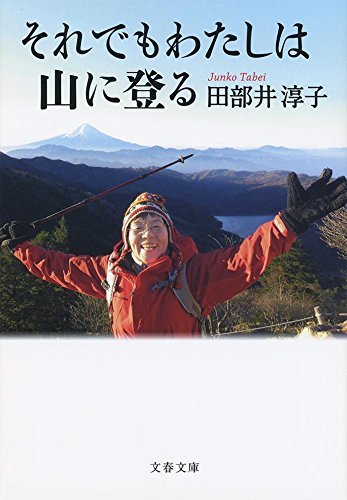 PDFダウンロード それでもわたしは山に登る (文春文庫) バイ