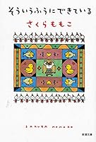 Sō Iu Fū Ni Dekite Iru 4104073016 Book Cover