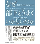 組織も人も変わることができる! なぜ部下とうまくいかないのか 「自他変革」の発達心理学