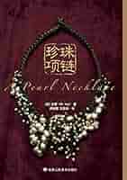 Amazon.com: A Pearl Necklace (Chinese Edition