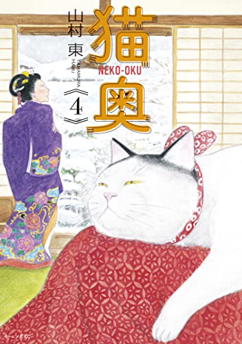 猫奥（４） (モーニングコミックス)