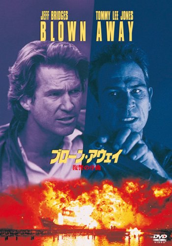 ブローン・アウェイ　復讐の序曲 [DVD]