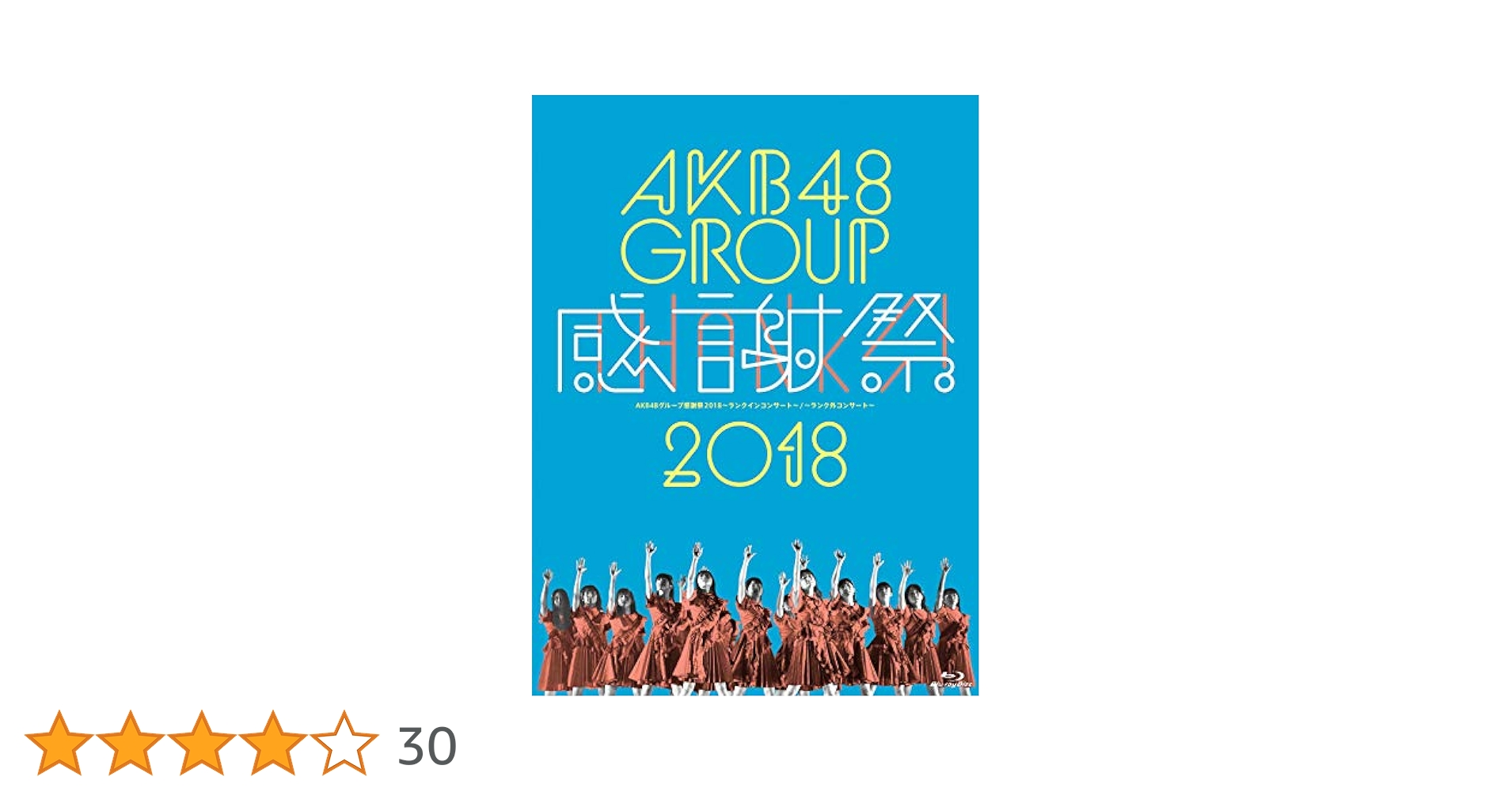 AKB48グループ感謝祭2018~ランクインコンサート·ランク外コンサート~ Amazon.co.jp: AKB48グループ感謝祭2018~ランクインコンサート