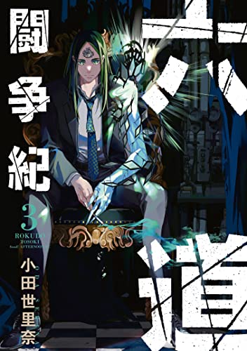 六道闘争紀(3) (アフタヌーンコミックス)