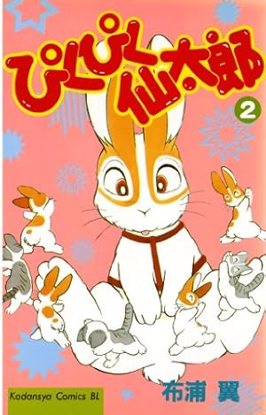 Amazon.co.jp: ぴくぴく仙太郎（1） (BE・LOVEコミックス) 電子書籍