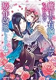 魔王の右腕になったので原作改悪します 2【電子特典付き】 (ビーズログ文庫)