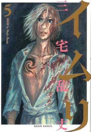 イムリ 1巻 (BEAM COMIX) | 三宅 乱丈 |本 | 通販 | Amazon