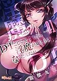 DTこじらせすぎたら淫