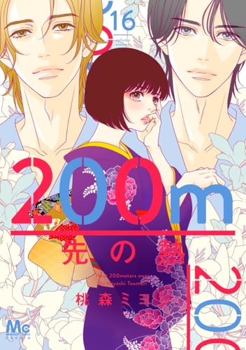 200m先の熱 16 (マーガレットコミックス)