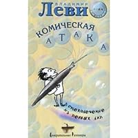 Comic Attack / Komicheskaya ataka 5901226194 Book Cover