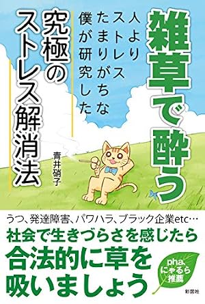 【改訂前・希少版】雑草で酔う ストレス解消法 青井硝子（実録・植物実験ルポ) 雑草で酔う～人よりストレスたまりがちな僕が研究した究極のストレス