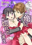 だったら俺に惚れてしまえ(63) (セキララ文庫)