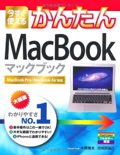今すぐ使えるかんたん MacBook 今すぐ使えるかんたん MacBook