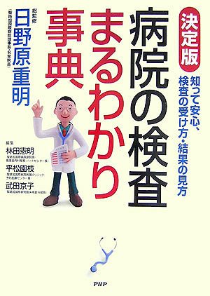 決定版]病院の検査まるわかり事典 | 日野原 重明, 林田 憲明