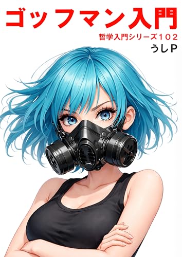 ゴッフマン入門 哲学入門シリーズ102