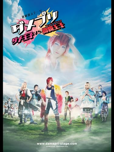 歌劇派ステージ ダメ