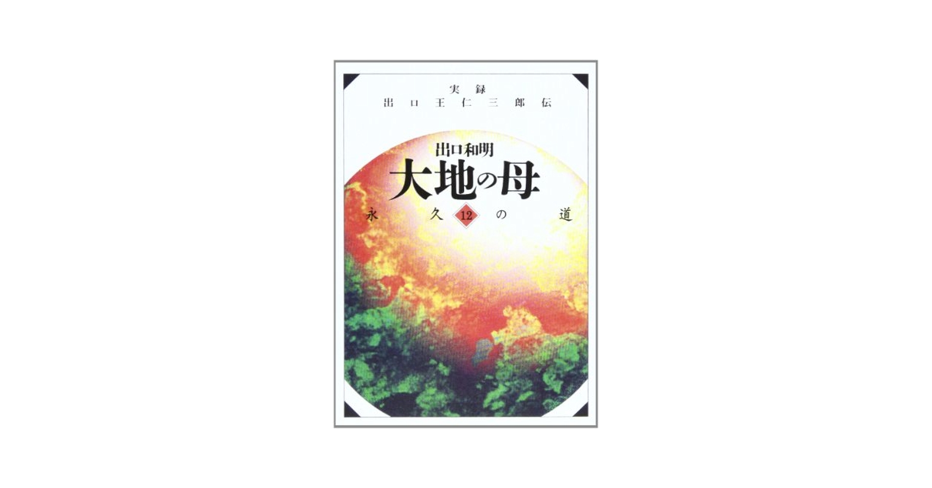 大地の母　1〜12全巻セット 出口和明 Amazon.co.jp: 大地の母―第12巻（永久の道） : 出口 和明