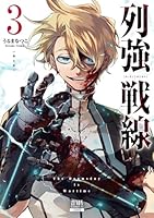 列強戦線 1巻〜5巻　新品未開封品 5セット 列強戦線 1巻〜5巻 新品未開封品 5セット - メルカリ